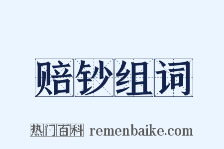 赔钞组词是什么意思的图片